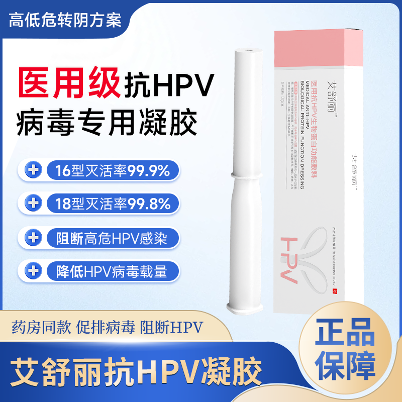 艾舒丽医用抗HPV生物蛋白功能敷料HPV凝胶妇科凝胶阻隔高低危病毒