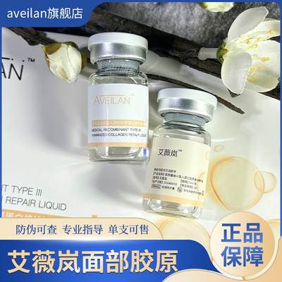 艾薇岚三型胶原蛋白水光抗老淡细纹紧致法令纹收毛孔丽珠兰双美