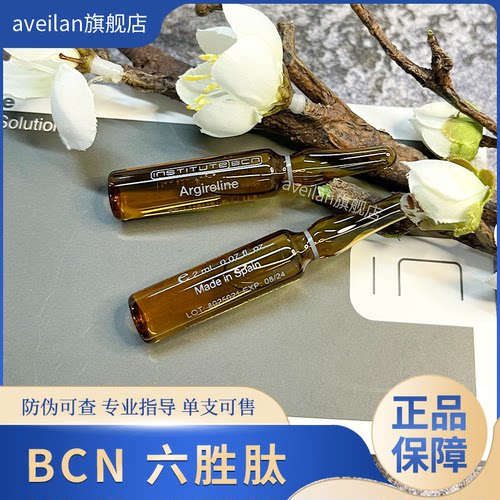 现货拆卖西班牙BCN六胜肽精华淡化细纹皱纹抬头纹淡纹肌肤mts