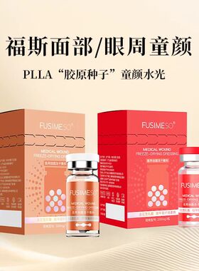 福斯童颜水光面部眼周上瘾红PLLA左旋乳酸改善细纹紧致提升提亮
