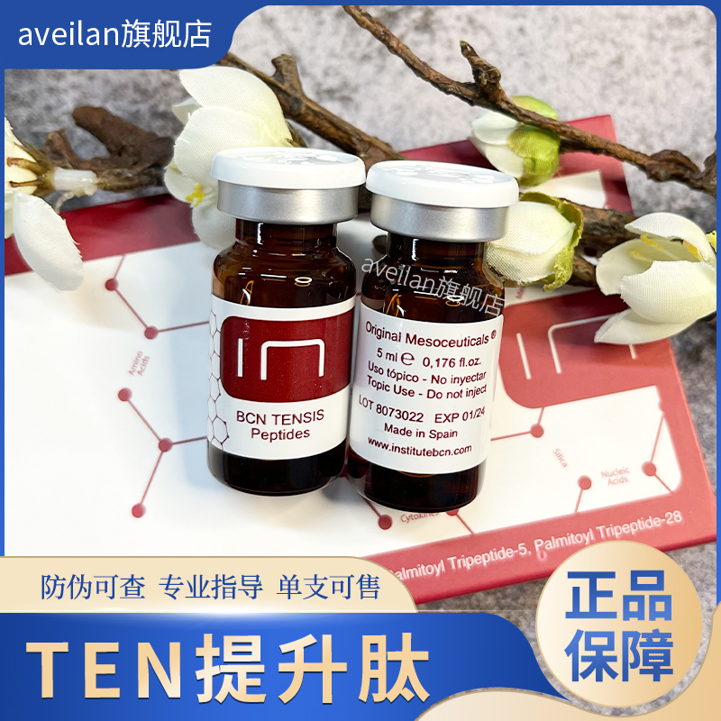西班牙BCN TENSIS-Peptides高端提升肽小脸精华提拉素紧致