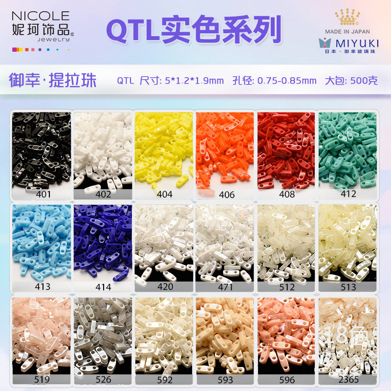 日本进口MIYUKI御幸 diy串珠散珠 QTL1/4提拉珠实色系列10g装珠子
