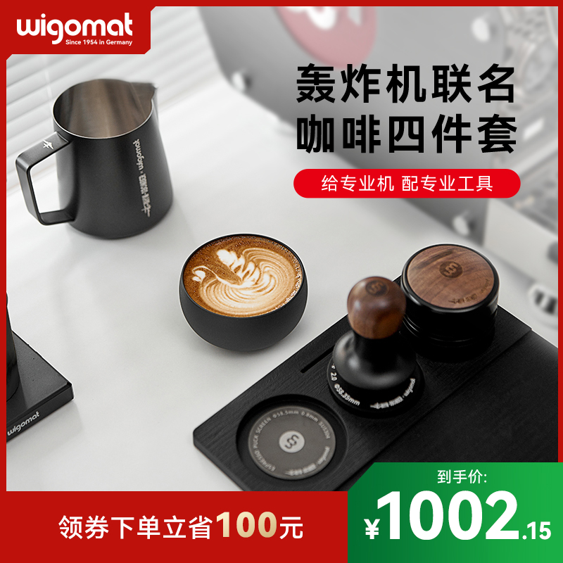 wigomat&MHW-3BOMBER轰炸机联名套装咖啡布粉器粉锤拉花缸分水网