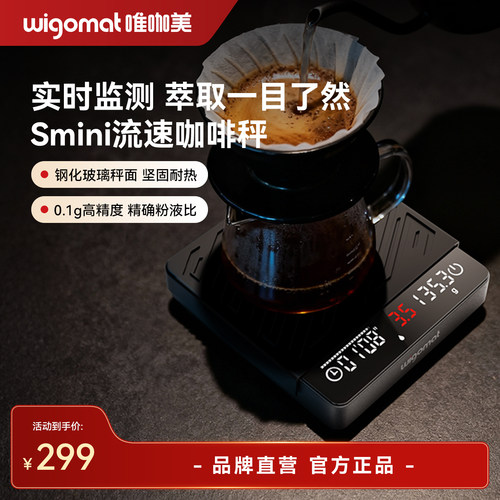 德国wigomat唯咖美Smini智能咖啡秤意式称重计时 流速监测 水粉比