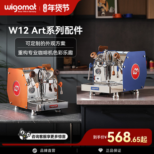 德国wigomat唯咖美咖啡机W12 Art系列配件半自动咖啡机周边改装