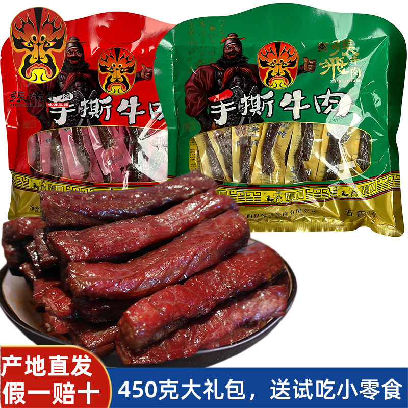 张飞慢烤手撕牛肉450g五香香辣味休闲零食大礼包四川成都阆中特产