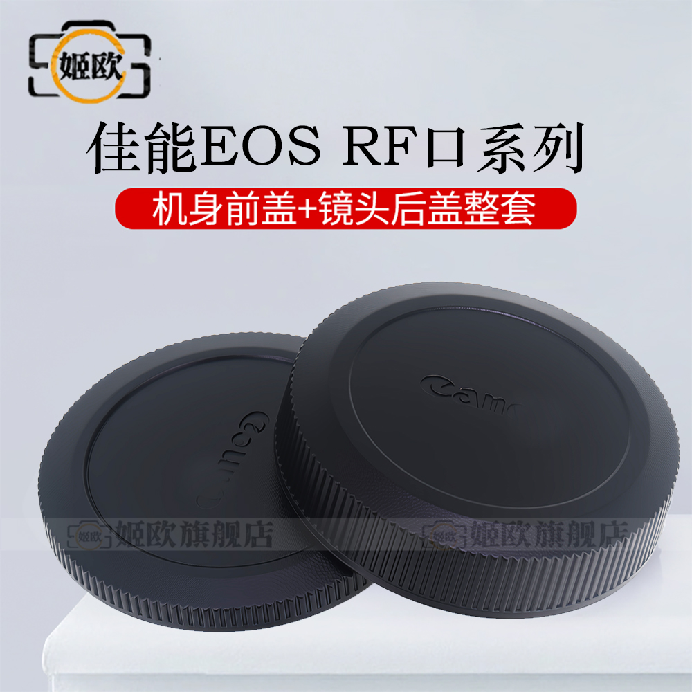 适用于佳能EOS R50 R5 R6 R7 R8 R10 R100机身盖镜头后盖R RP R5C R5II R6II R3 R50V R52 R62 画幅微单相机