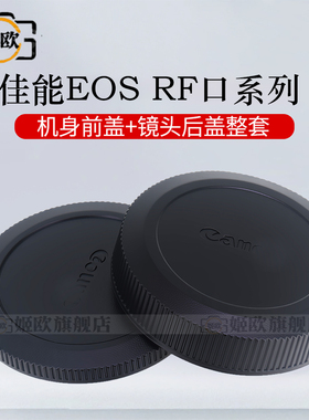 适用于佳能RF 18-45mm镜头后盖18-150 55-210 24-105防尘盖28-70 70-200 100-400 RF-S50mm1.8画幅微单相机