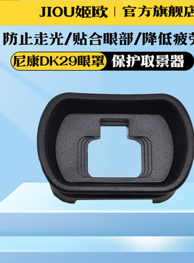 适用于尼康DK-29眼罩Z6III Z7II Z6II Z5 Z6 Z7 Z62 Z63三代微单相机取景器DK29护目镜z5目罩全画幅数码配件