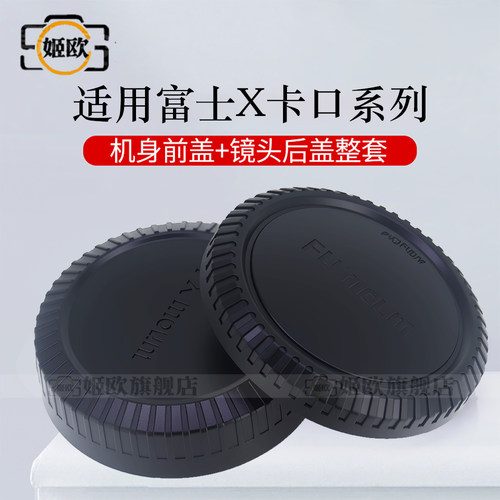 适用于富士16-55机身盖镜头后盖