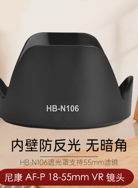 适用于尼康HB-N106遮光罩 AF-P 18-55mm镜头遮阳罩 D5500 D5600 D3500 D3300 D5300 D3400单反数码相机配件