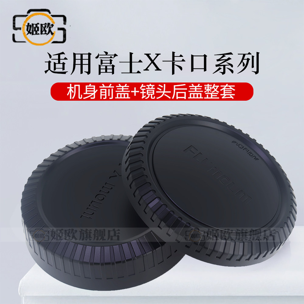 适用于富士XT50 XM5 XT5 机身盖镜头后盖XS20 XS10 XH2S XT4 XT3 XT2 XT1 TX30 XT20 XT10XT200相机盖防尘盖