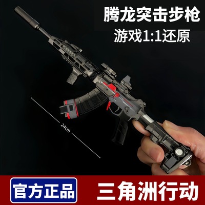 腾龙突击步枪可拆卸三角洲行动周边金属武器模型合金玩具摆件