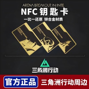 三角洲行动游戏周边航天基地总裁客厅NFC钥匙卡金属 官方正版