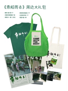 《乘船而去》7合1全套大礼包-官方正品周边