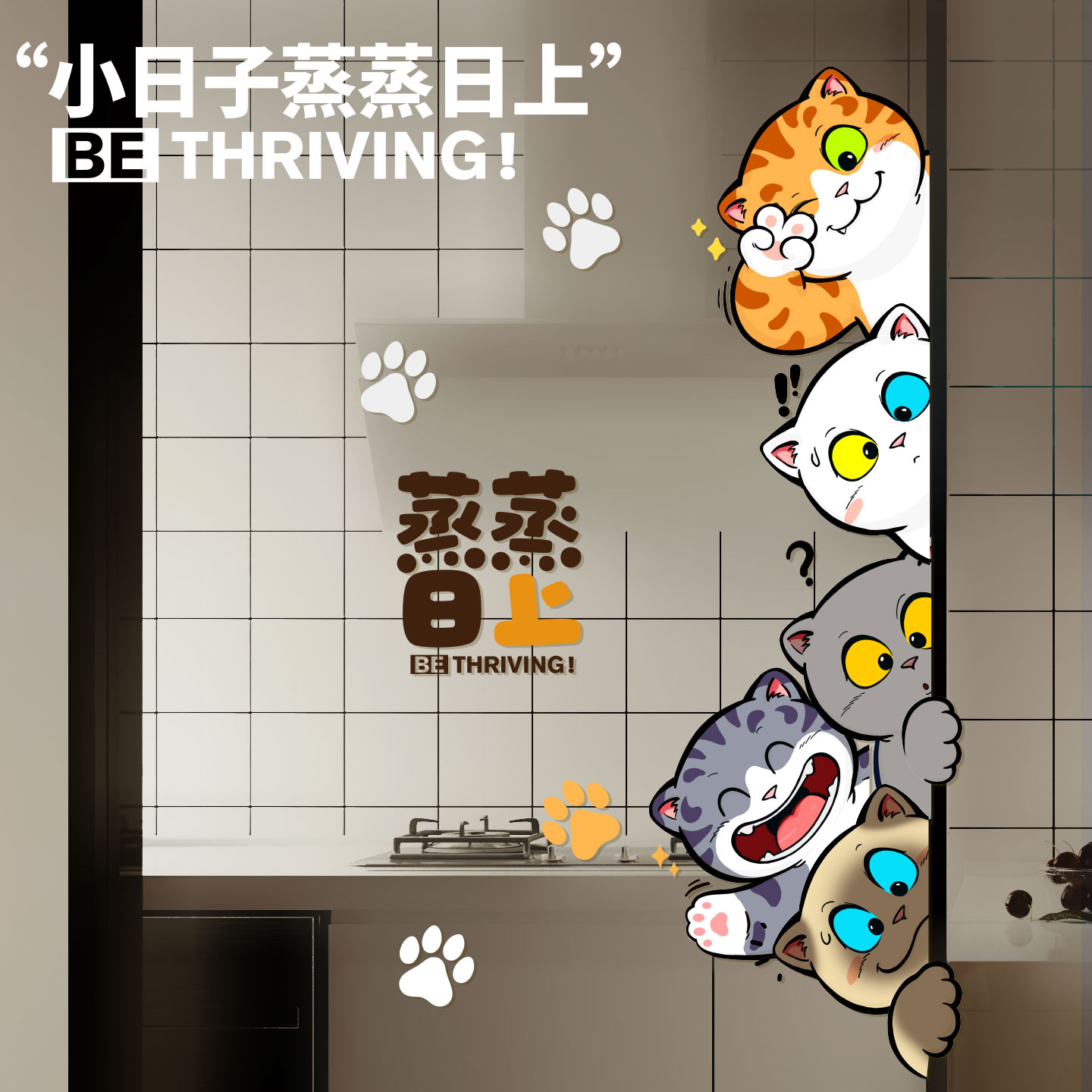 猫咪蒸蒸日上玻璃静电贴厨房门贴
