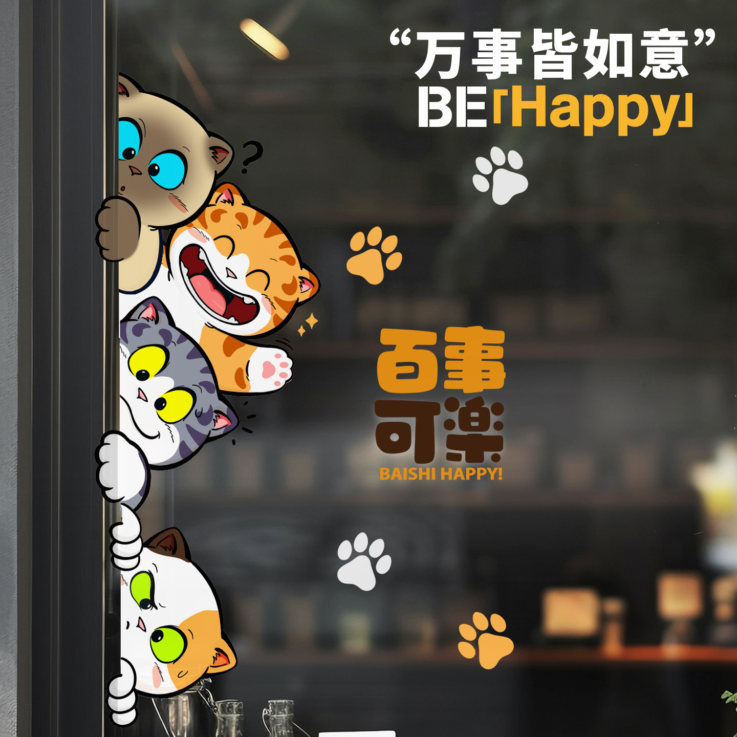 猫咪百事可乐玻璃静电贴橱窗贴