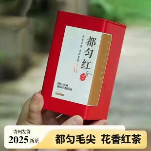 都匀红茶2025新茶贵州毛尖茶正宗工夫红茶花香浓香型茶叶罐装礼盒