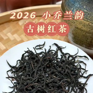 【贵州老树红茶】高档2026老树茶兰花韵蜜香耐泡甜润工夫茶叶盒装