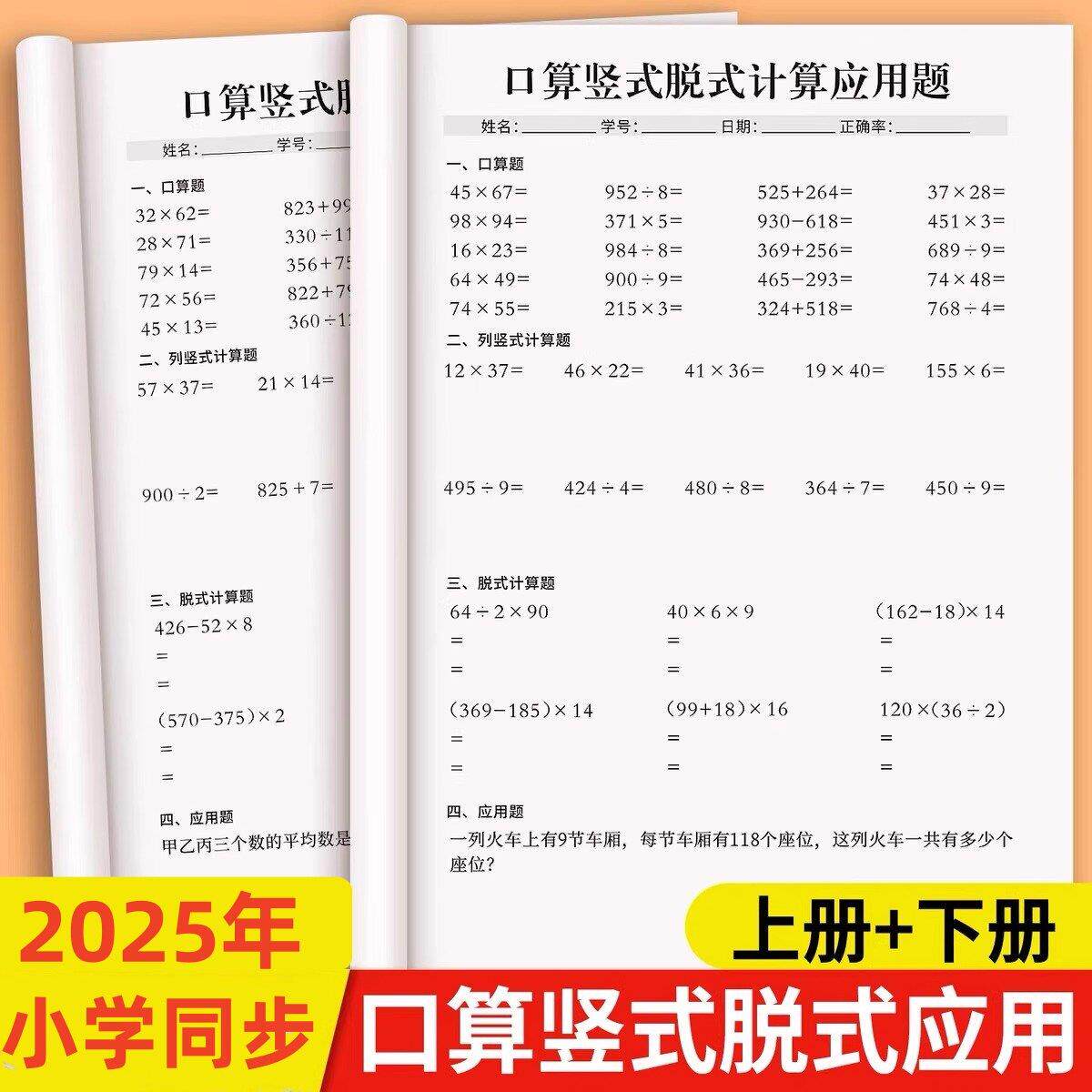 2025小学同步数学口算题卡天天练竖式脱式计算题强化训练人教版