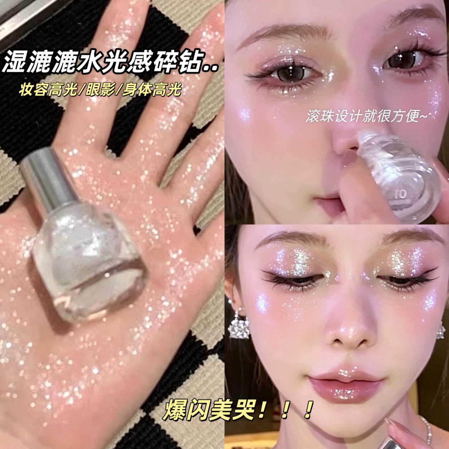 细闪绝瞭!水光高光液滚珠脸部脸部提亮卧蚕眼影身体锁骨闪钻持久