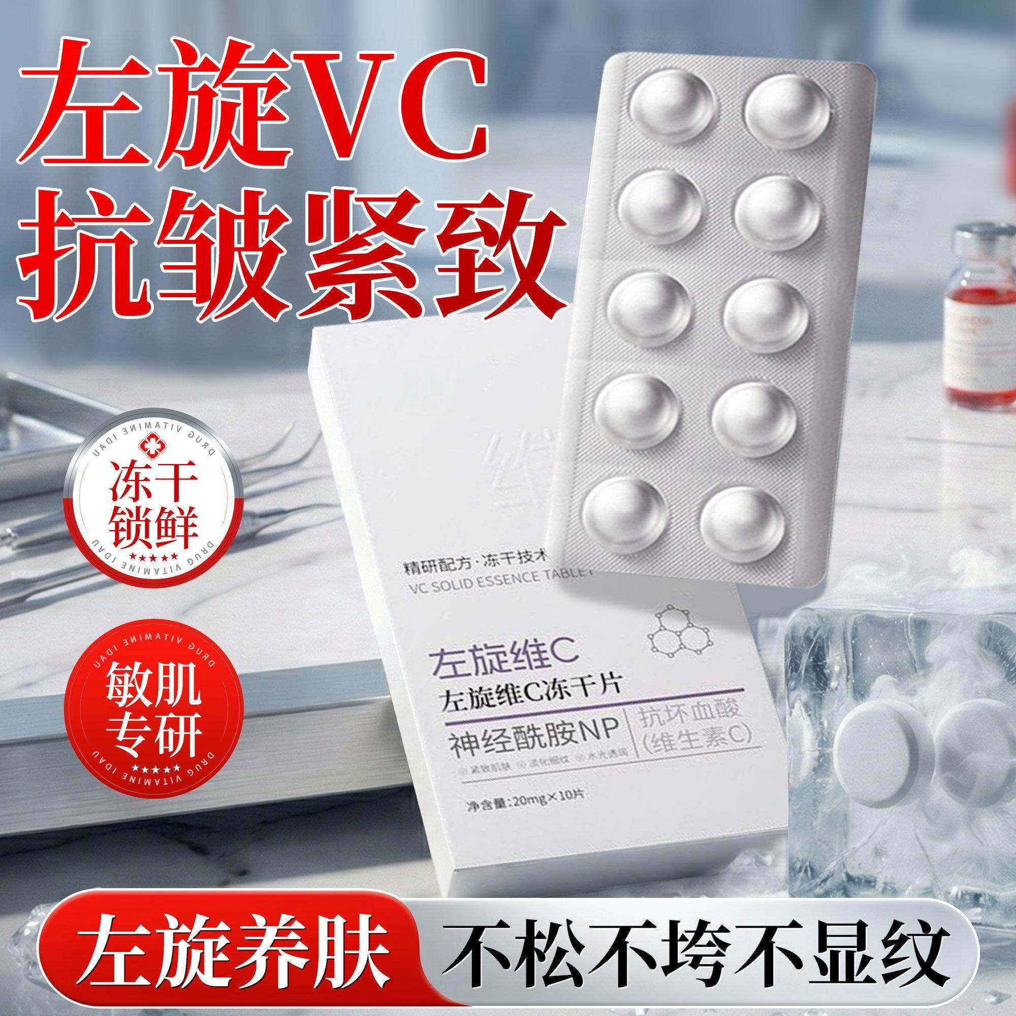 左旋维C冻干片精华液油片修红维生素C冻干片粉补水养肤