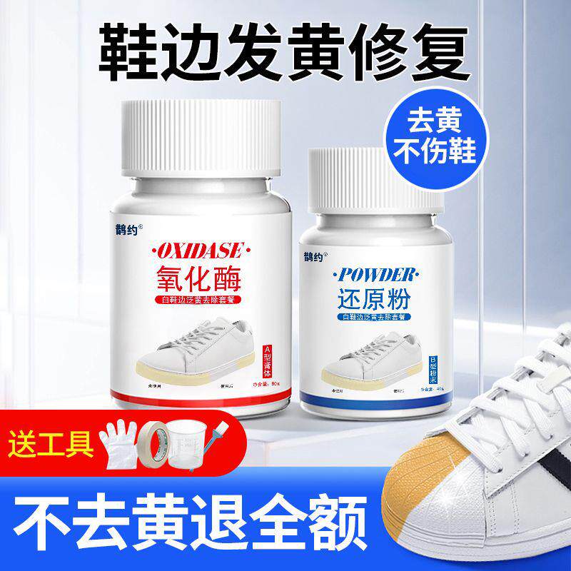 鞋子鞋底发黄鞋边去氧化还原剂清洁小白鞋增白漂白清洗剂