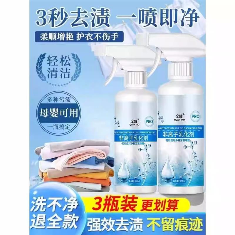 非离子衣物乳化剂强力去污渍油渍神器喷雾白色衣物渗透清洁剂g