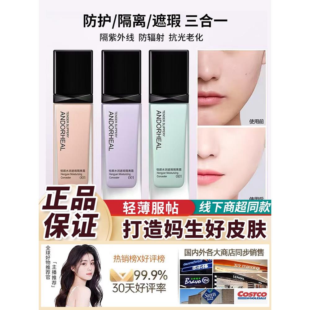 保湿亮白隔离霜，防护保湿持久液体粉底，补水妆前霜，真品遮瑕，