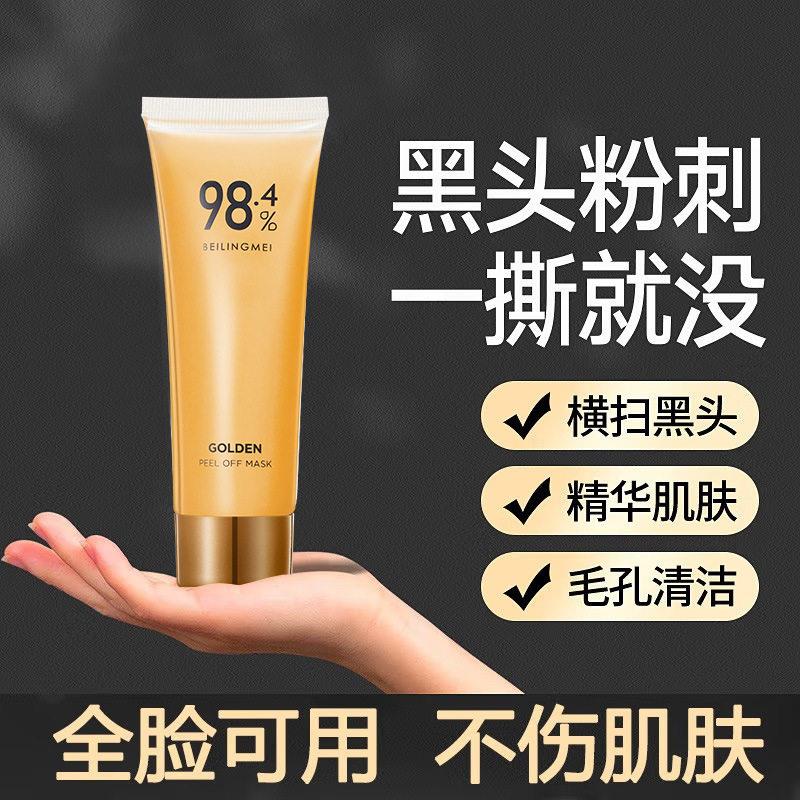 【两瓶】贝玲美黄金撕拉式收细毛孔黑头白头粉刺深层清洁全脸面膜
