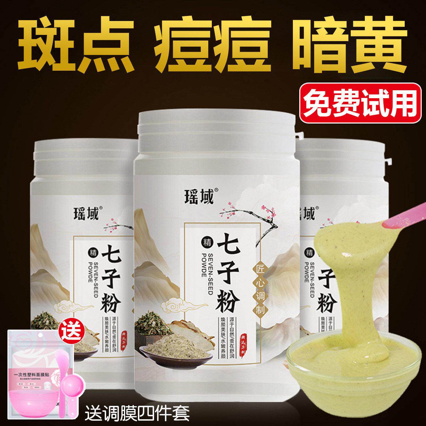 七子白面膜粉官方正品纯草本痘印色斑控油收缩毛孔软膜