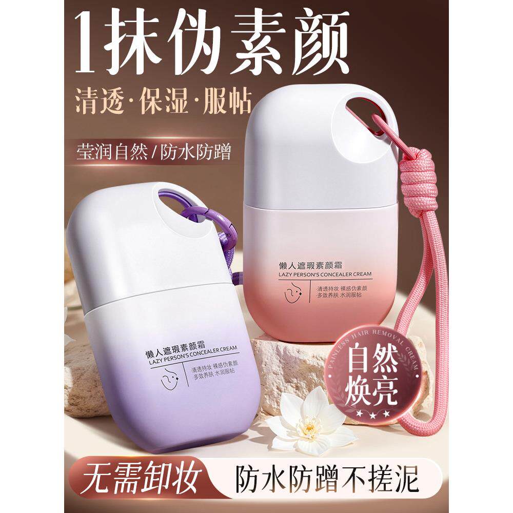 懒人素颜霜脸部防晒隔离遮瑕三合一自然提亮裸妆否女男士正品官方