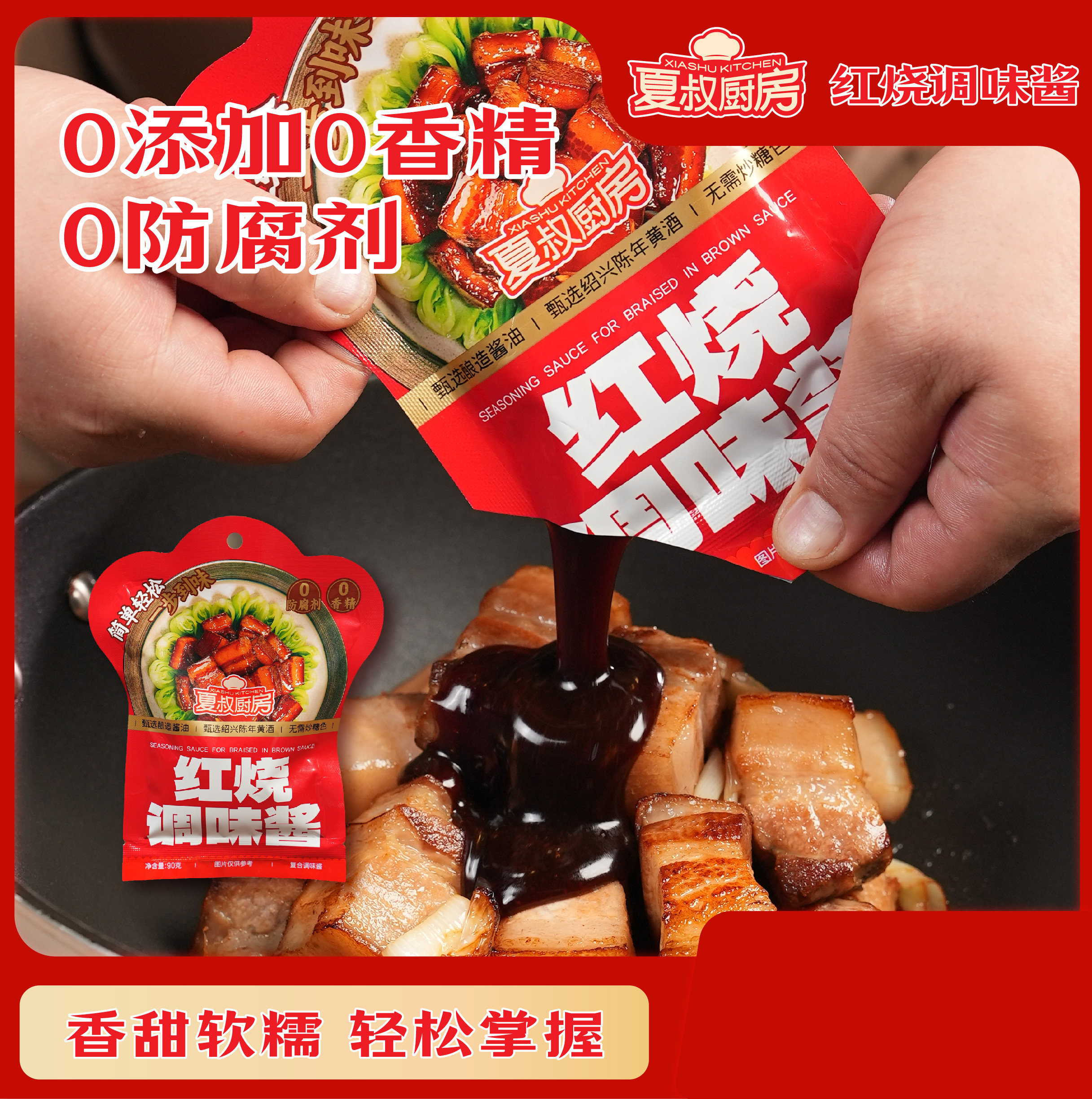 夏叔厨房红烧酱汁调味料红烧肉酱复合食品调味剂