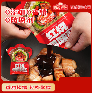 夏叔厨房红烧酱汁调味料红烧肉酱料包家用袋装 炖肉卤肉包90g