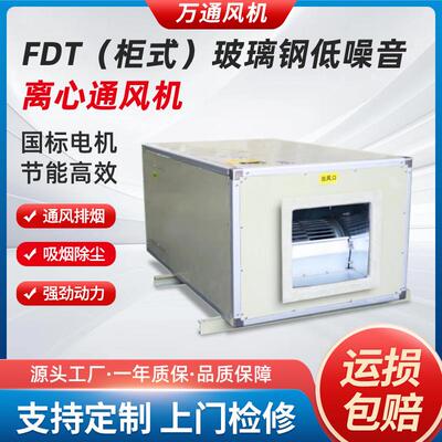 万通FDT柜式玻璃钢低噪音离心通风机防爆工业380V送风排烟风机箱