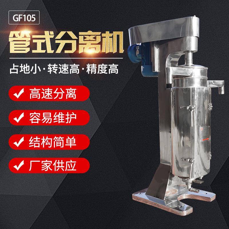 GF105不锈钢高速管式离心机大容量油水分离机蛋白果胶提取设备