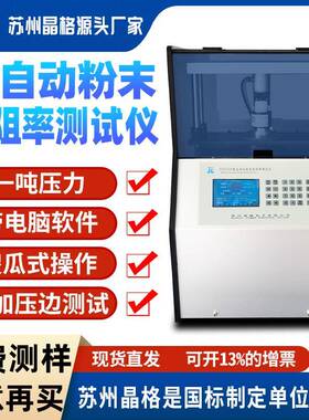 科研级高精度四探针粉末电阻率测试仪100MPa压强四端子粉体电导率
