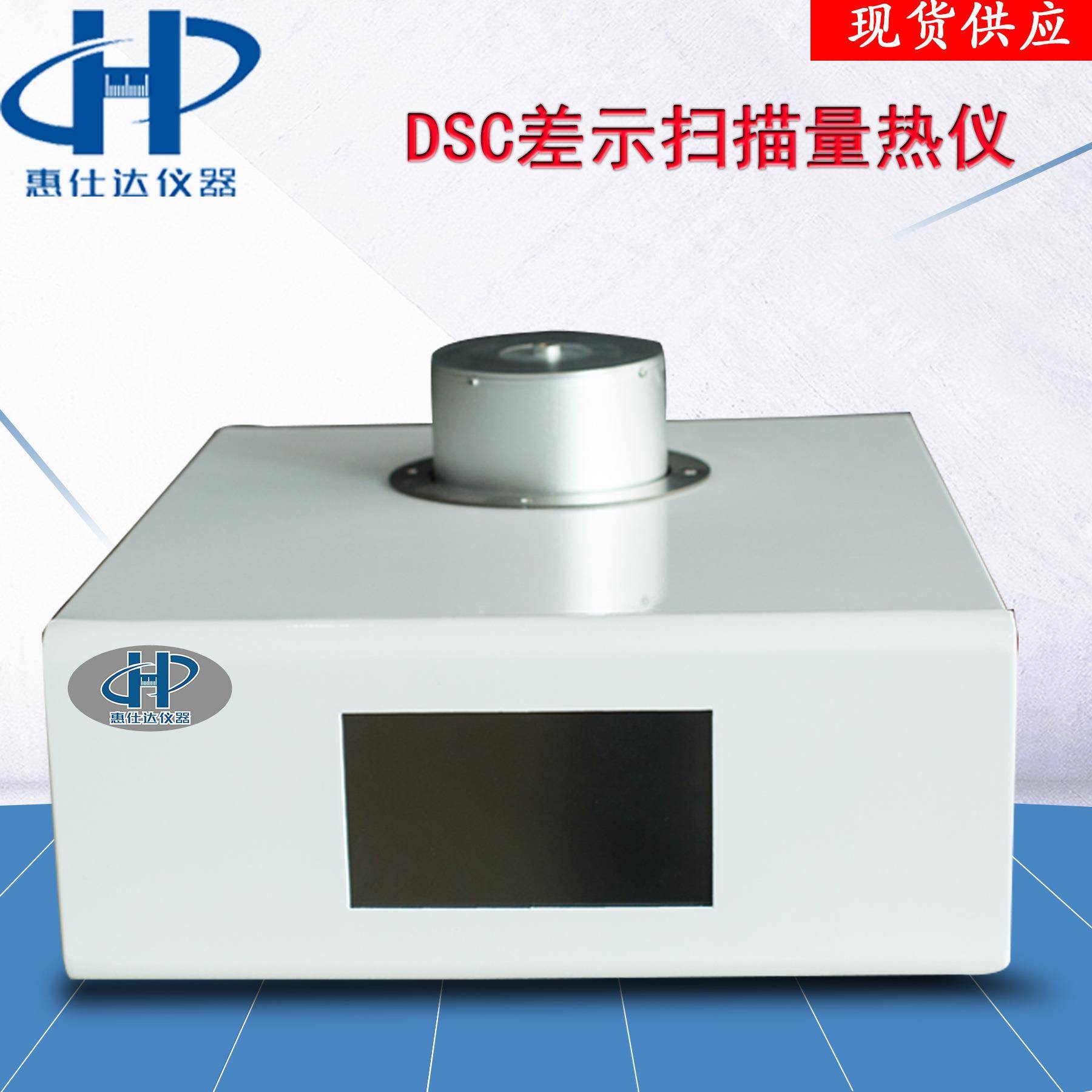 DSC差示扫描量热仪玻璃化转变温度仪示差扫描量热仪厂家现货精准