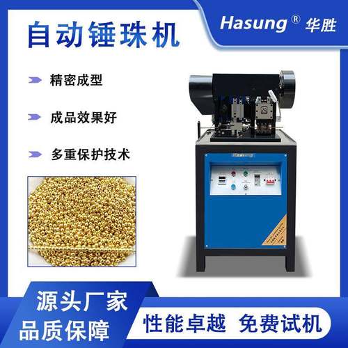 贵金属自动锤珠机金银首饰成型设备空心实心圆珠冲压成型冲珠机