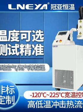冠亚直供高低温冲击热流仪快速温变MPI热流仪气流循环测试设备
