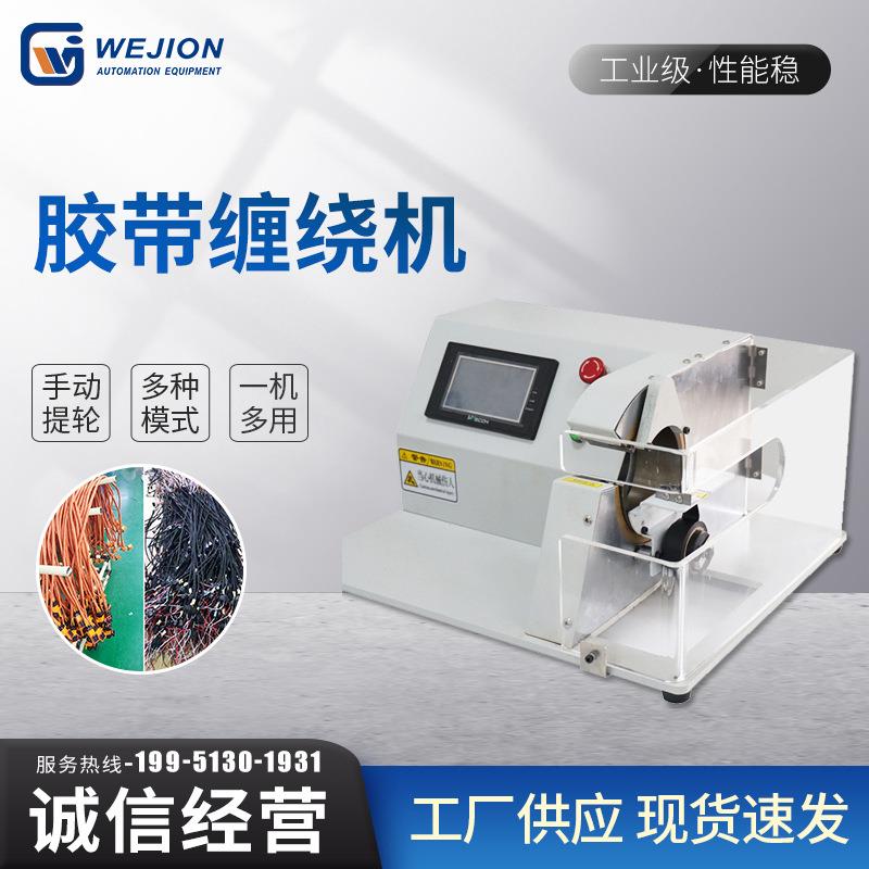 自动电脑胶带缠绕机汽车线束胶带机间隔缠点缠花缠紧密缠胶布机