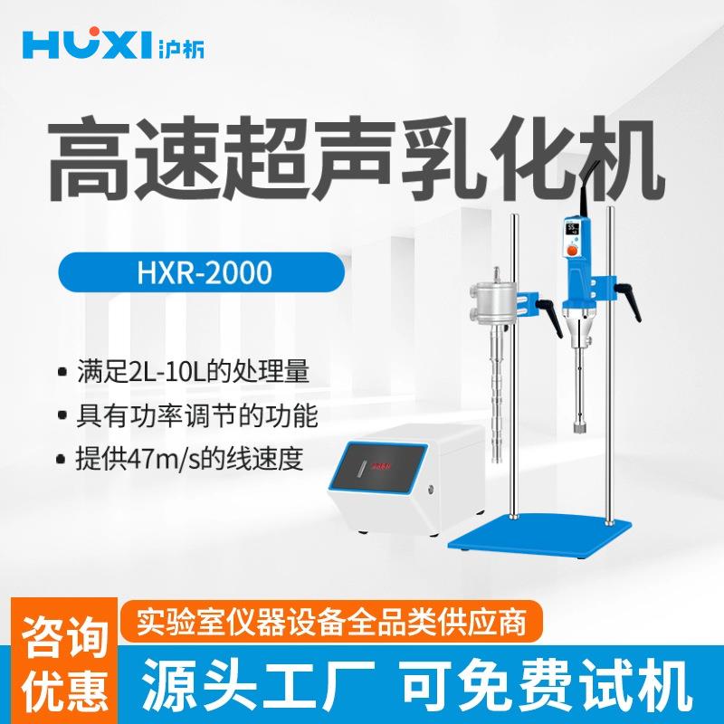 高速分散乳化机HXP-2000高速超声乳化机实验室乳化机