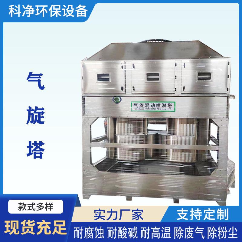 厂家方形气旋塔环保除尘洗涤塔废气处理装置不锈钢气旋混动喷淋塔