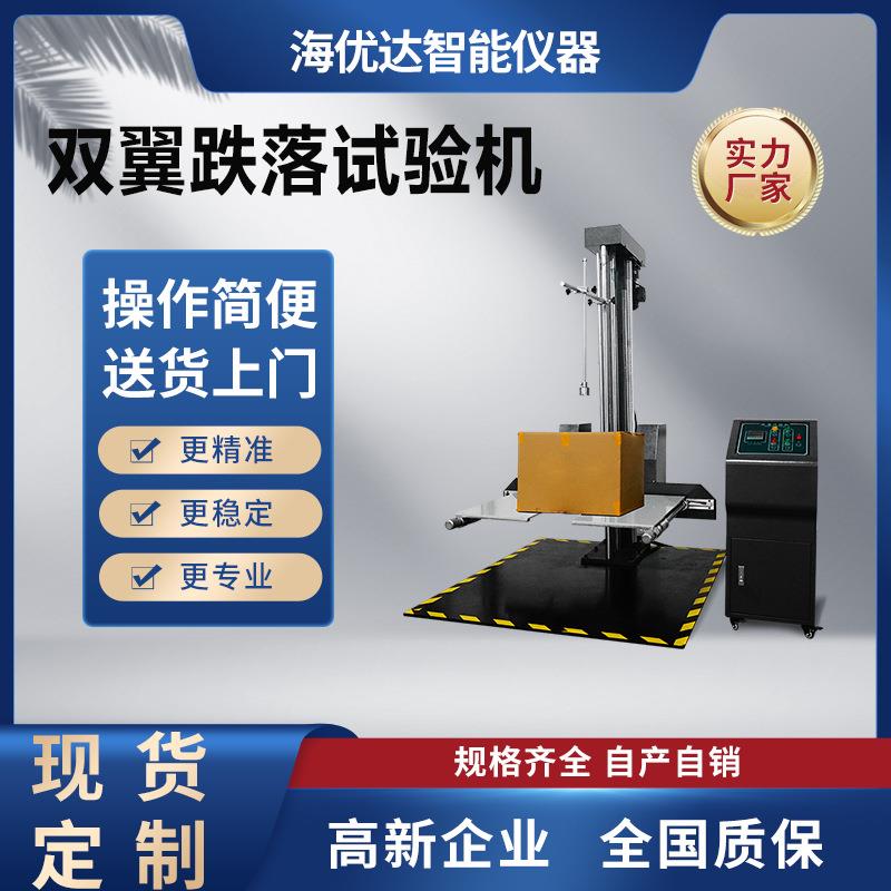 湖南厂家大型数显包装件纸箱双臂跌落试验台ISTA双翼式跌落机