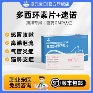 宠元宝贝盐酸多西环素片猫鼻支消炎药猫咪喷嚏流鼻涕感冒专用速诺