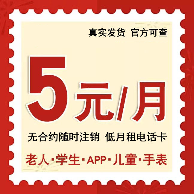 电信电话卡5元低月租手机卡套餐流量卡儿童手表老人卡上网卡通用