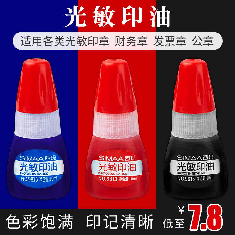 用友西玛印油红 光敏印油 印油速干公章印油黑色印油蓝色快干印油