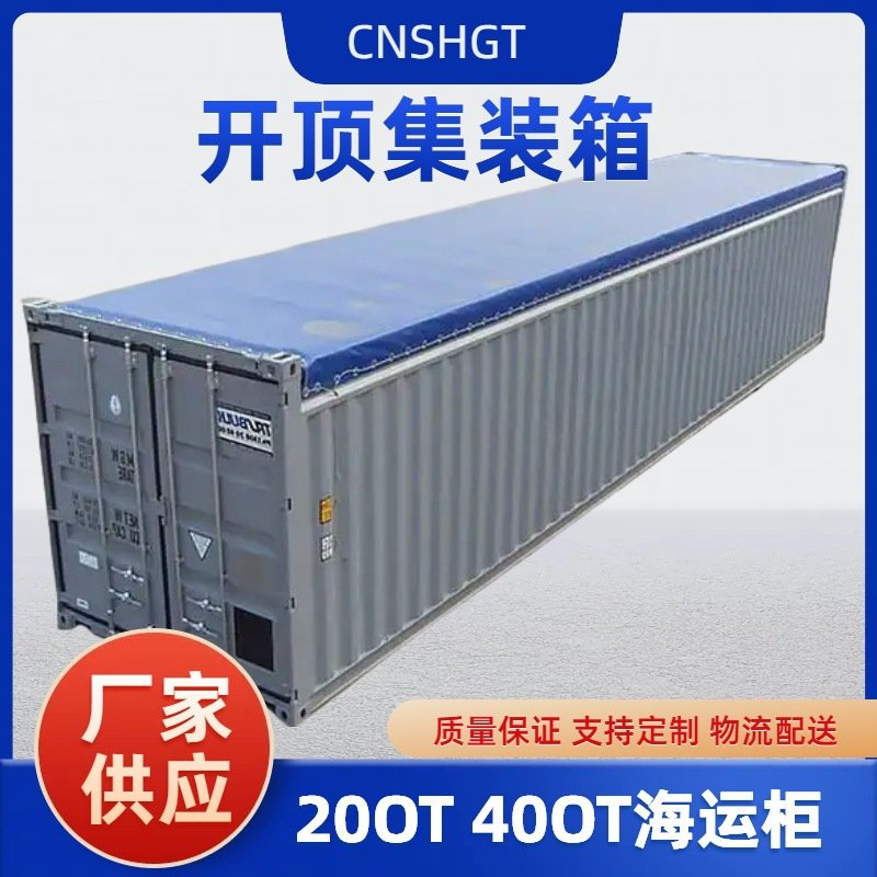 开顶集装箱出售  20尺   40尺  敞开式大件运输