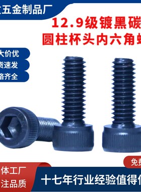 全牙12.9级黑色圆柱头内六角螺丝杯头螺丝高强度螺栓M1.4-M12