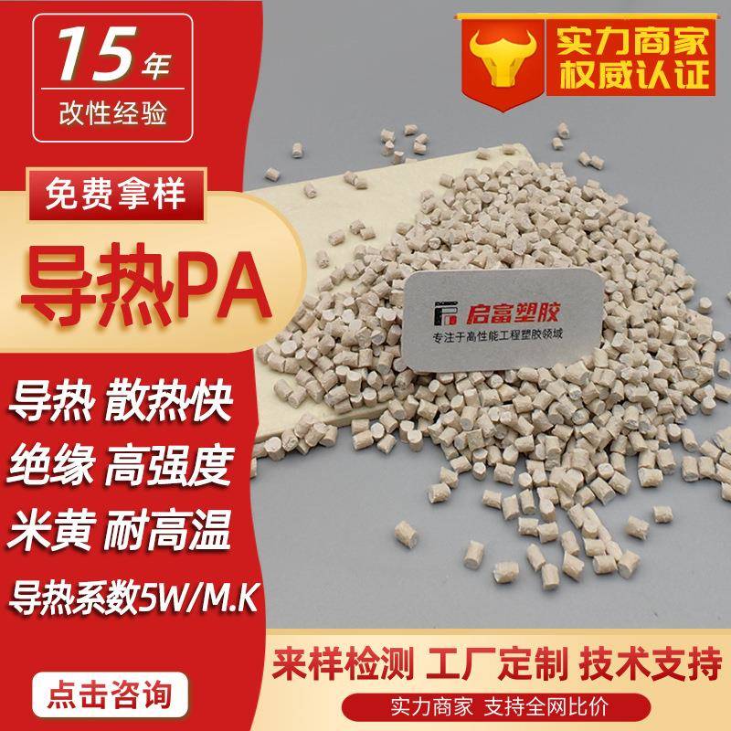 本色高导热尼龙UL94阻燃V0认证绝缘PA导热塑料导热系数5W/MK散热